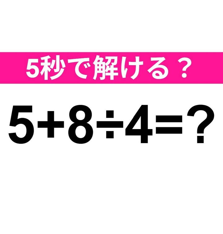 5+8÷4=？