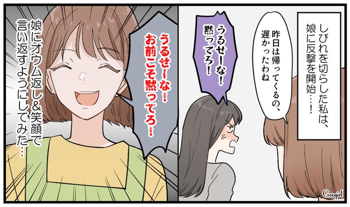 「お前こそ黙ってろ！」反抗期の娘にオウム返しで反撃したら