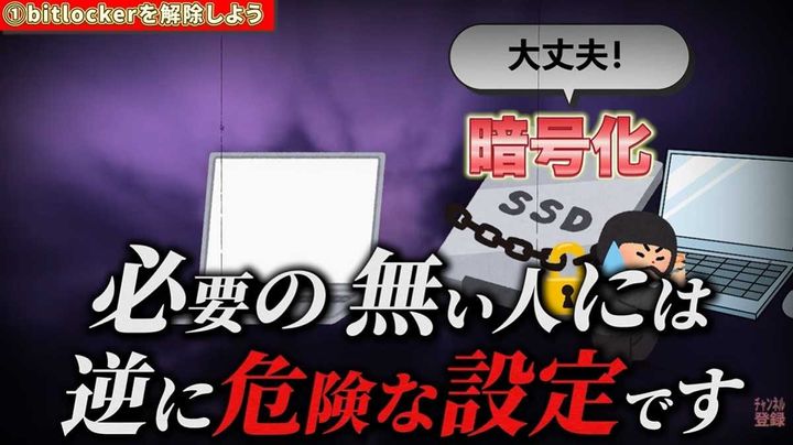 BitLockerは個人利用ではオフを推奨 画像出典：パソコン博士TAIKIさん (https://www.youtube.com/watch?v=xITH8NNpznI