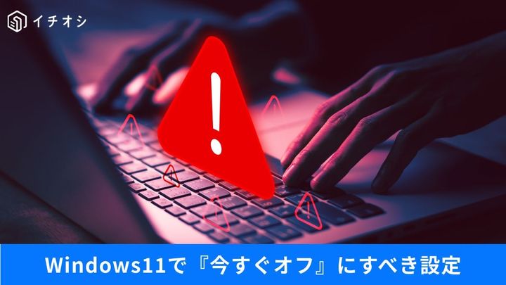 初期設定はダダ漏れ！？Windows 11で今すぐ見直すべき項目とAI機能の懸念