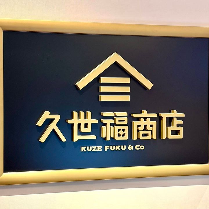 久世福商店の看板