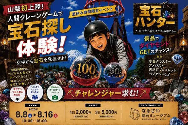 【山梨県鳴沢村】なるさわ鉱石ミュージアムで「宝石ハンター」開催決定！巨大カプセルを自分でキャッチ