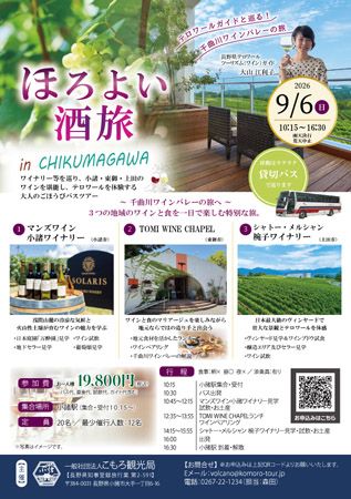 【長野県小諸市】ワインの造り手40超が集結！「千曲川ワインデイズ」でワインや食、ミニツアー等を実施
