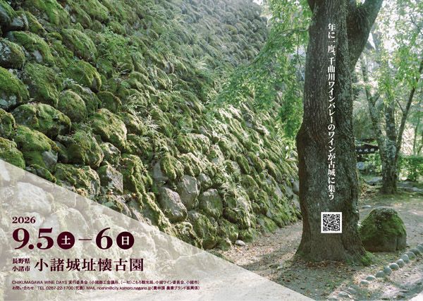 【長野県小諸市】ワインの造り手40超が集結！「千曲川ワインデイズ」でワインや食、ミニツアー等を実施