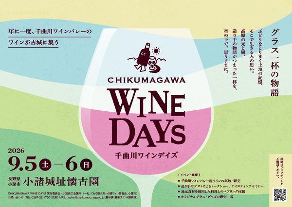 【長野県小諸市】ワインの造り手40超が集結！「千曲川ワインデイズ」でワインや食、ミニツアー等を実施