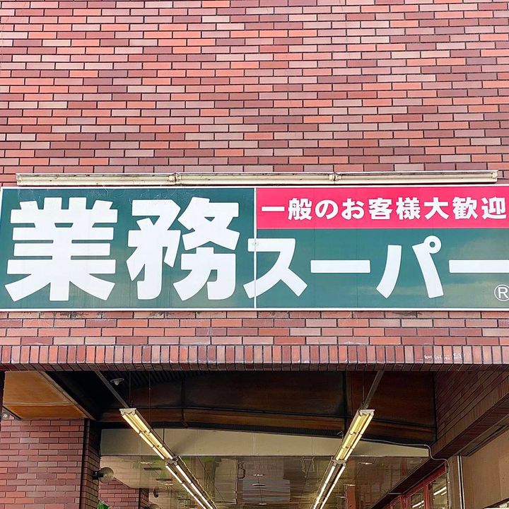 業務スーパーの看板