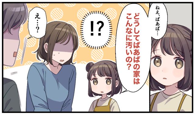 「どうしてばあばの家はこんなに汚いの？」義実家で娘が放った素直すぎる一言にヒヤッとした話