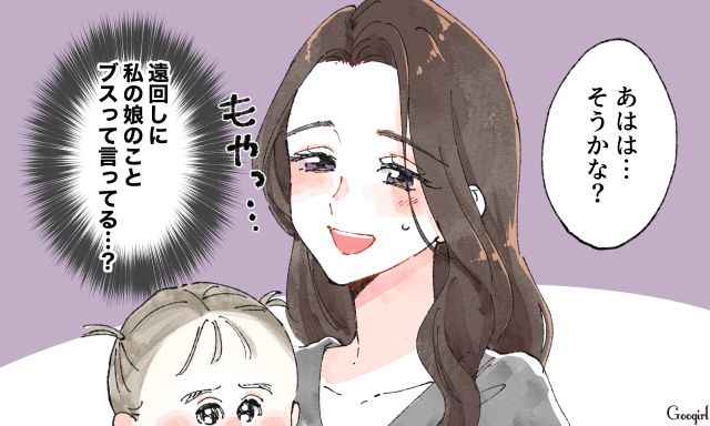 「素朴な感じで癒やされるね」「愛嬌がある！」子どもを会わせた時の友人の言葉にモヤッとした話