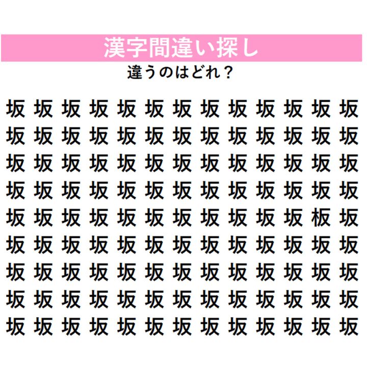 【漢字間違い探し】びっしり並んだ『坂』の中に「1字だけ違う漢字」が潜んでいる！何秒で見つけられるか挑戦してみよう！