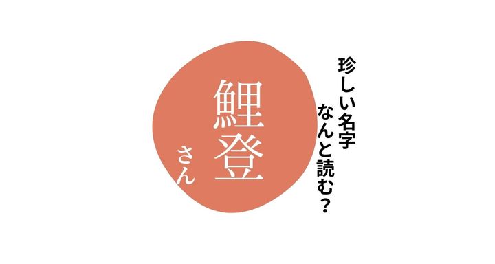 読めますか？珍しい名字「鯉登」“こいのぼり”とは読みません
