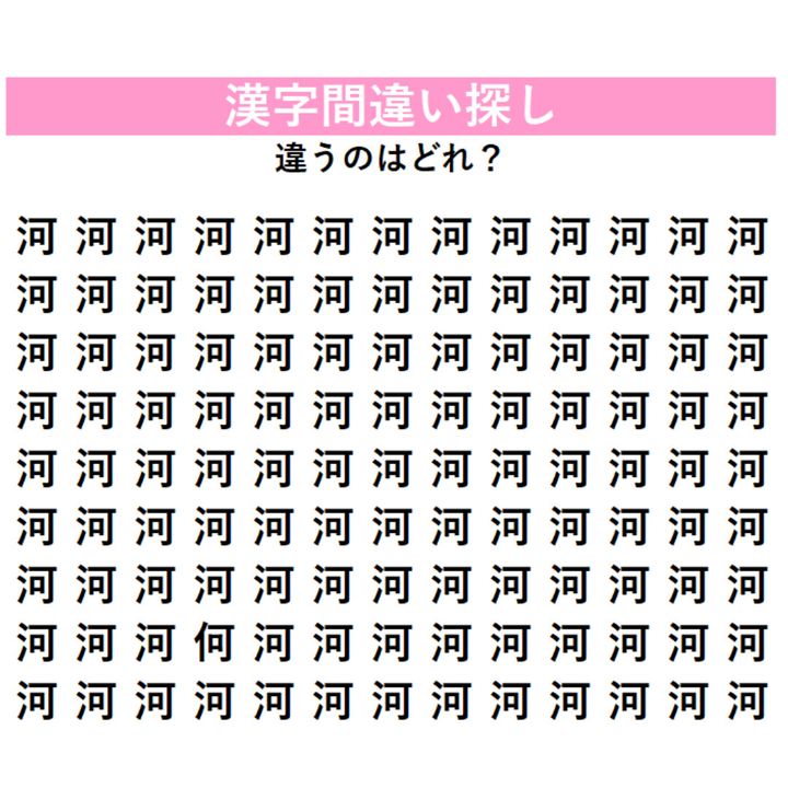 【漢字間違い探し】「河」の中に1字だけ違う漢字が隠れている！じっくり探さないと気づけない、観察力を試す脳トレ