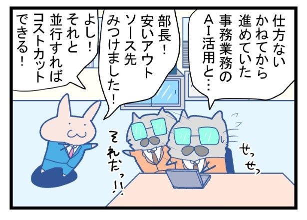 緊急対策として、AI導入を至急で進めることに！ まくべす(@maxvess3)
