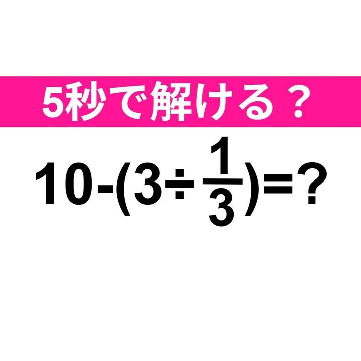 10-(3÷1/3)=？