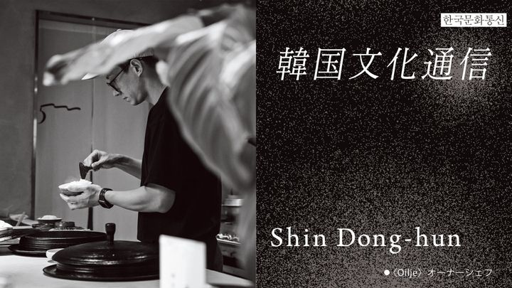 Oiljeオーナーシェフ・Shin Dong-hun
