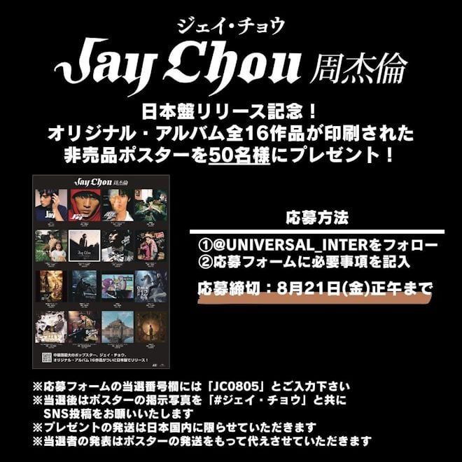 ジェイ・チョウのオリジナル・アルバム全16作品が印刷された非売品ポスターの告知画像