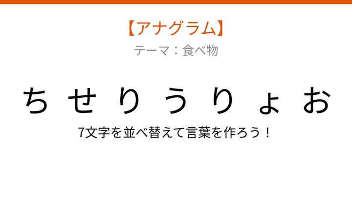 【アナグラム】食べ物テーマ - 文字をバラバラにしました！並べ替えて何の言葉？の問題画像
