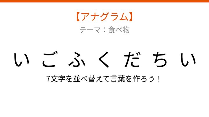 【アナグラム】食べ物テーマ・文字をバラバラにしました！並べ替えて何の言葉？の問題画像