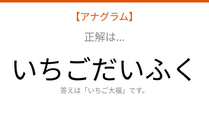 【アナグラム】食べ物テーマ・文字をバラバラにしました！並べ替えて何の言葉？の解答画像