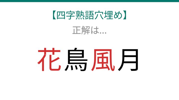 【四字熟語穴埋め】□鳥□月、読めたら語彙力上級者！の解答画像
