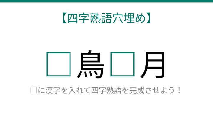 【四字熟語穴埋め】□鳥□月、読めたら語彙力上級者！の問題画像