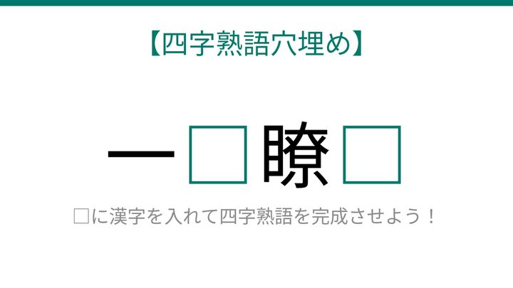 【四字熟語穴埋め】一□瞭□ 読めたら語彙力上級者！の問題画像
