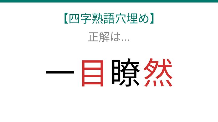 【四字熟語穴埋め】一□瞭□ 読めたら語彙力上級者！の解答画像