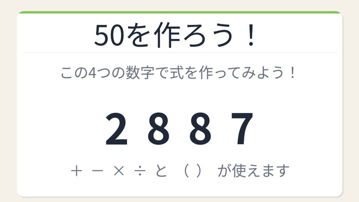 【数式パズル】閃けば一瞬、詰まれば沼！2・8・8・7で50を作ろう！の問題画像