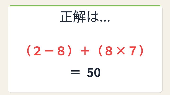 【数式パズル】閃けば一瞬、詰まれば沼！2・8・8・7で50を作ろう！の解答画像