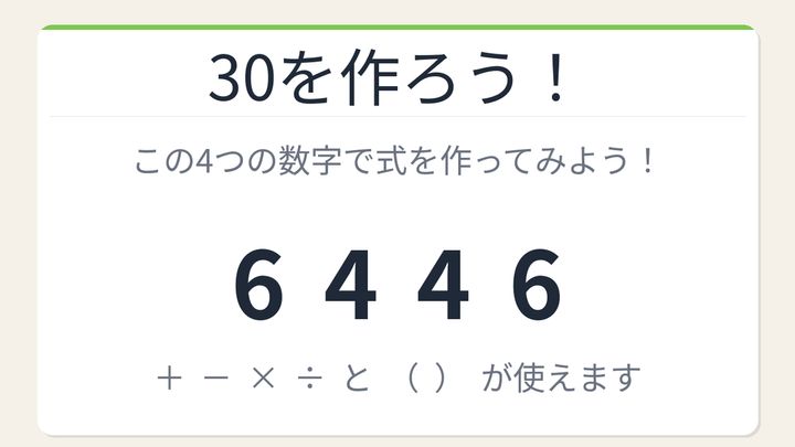 【数式パズル】閃けば一瞬、詰まれば沼！6・4・4・6で30を作ろう！の問題画像