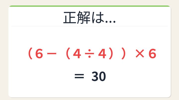 【数式パズル】閃けば一瞬、詰まれば沼！6・4・4・6で30を作ろう！の解答画像