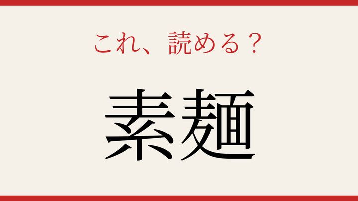 【難読漢字】社会人なら読めるはず！夏の食卓の定番の問題画像
