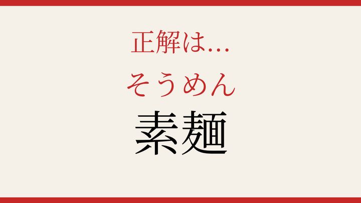 【難読漢字】社会人なら読めるはず！夏の食卓の定番の解答画像