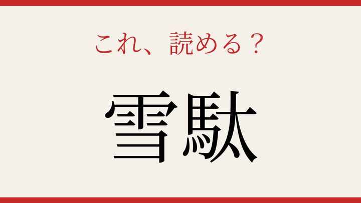 【難読漢字】これが読めたら博識！夏の足元を彩る履き物の問題画像