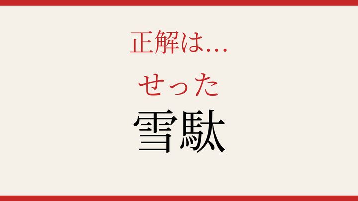 【難読漢字】これが読めたら博識！夏の足元を彩る履き物の解答画像