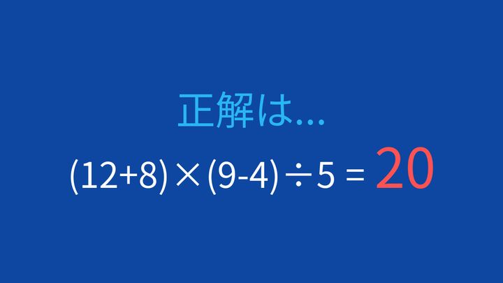 【計算クイズ】括弧と計算順序がポイント！この問題が解けますか？の解答画像