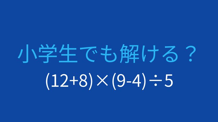 【計算クイズ】括弧と計算順序がポイント！この問題が解けますか？の問題画像