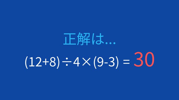 【計算クイズ】括弧と優先順位がポイント！この式の答えは？の解答画像