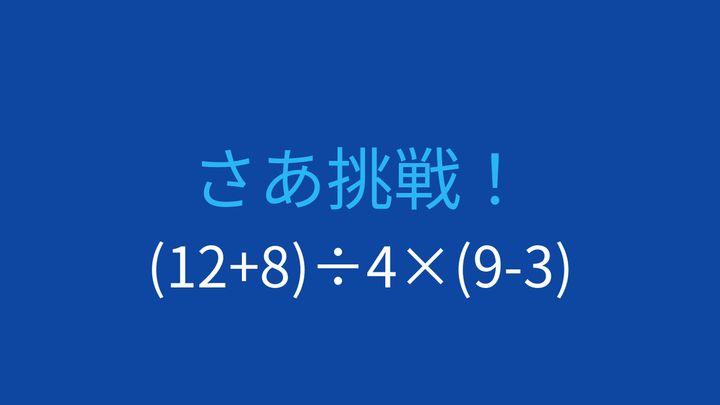 【計算クイズ】括弧と優先順位がポイント！この式の答えは？の問題画像