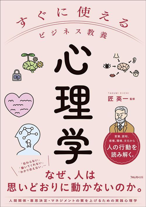 匠英一監修『すぐに使えるビジネス教養 心理学』（フォレスト出版）