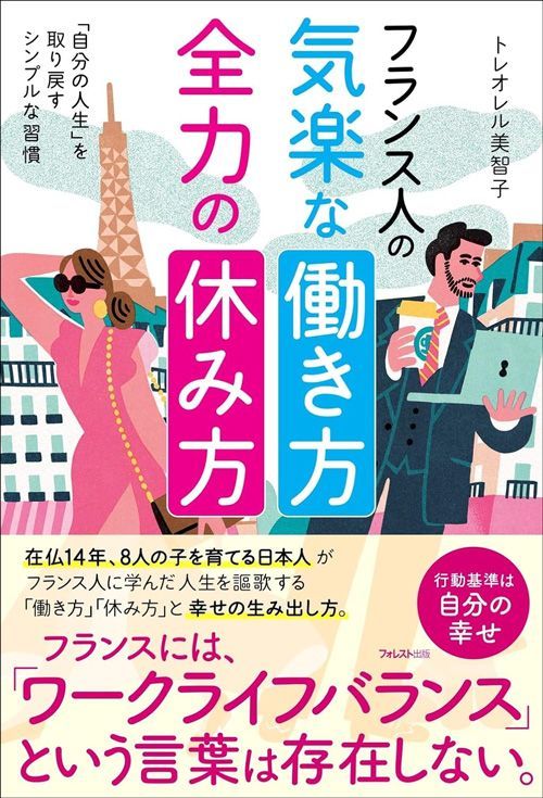 トレオレル美智子『フランス人の気楽な働き方全力の休み方』（フォレスト出版）