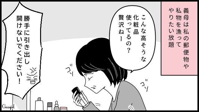 「こんな高そうな化粧品使ってるの？」部屋を物色する同居中の義母にイライラが爆発した話