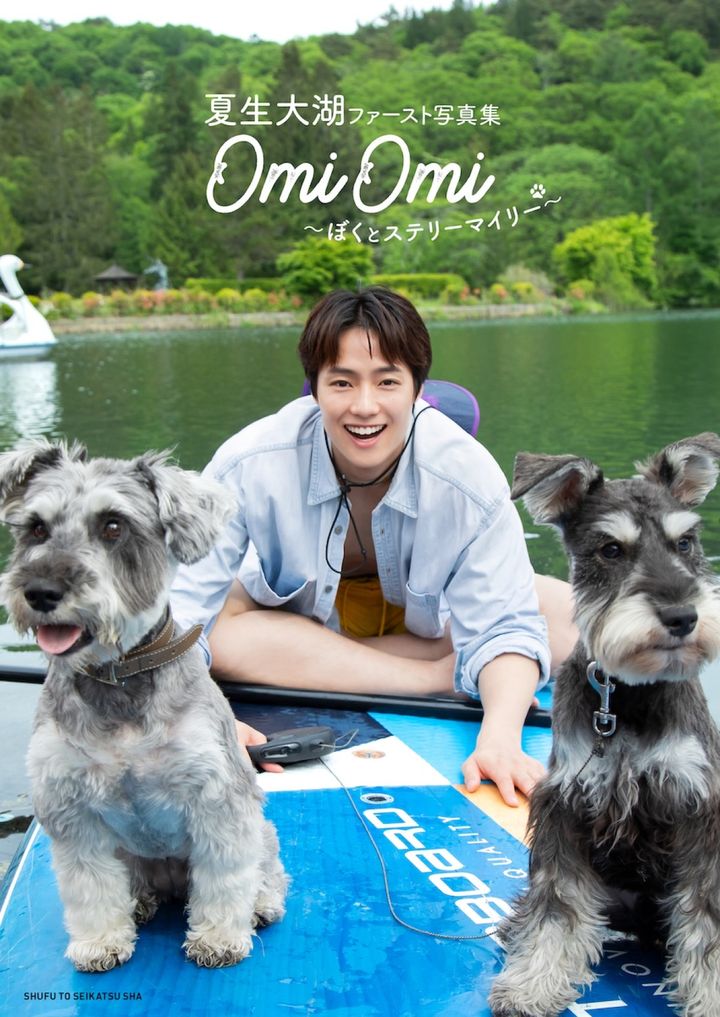 『夏生大湖 ファースト写真集「OmiOmi 〜ぼくとステリーマイリー〜」』書影 （C）主婦と生活社 width=