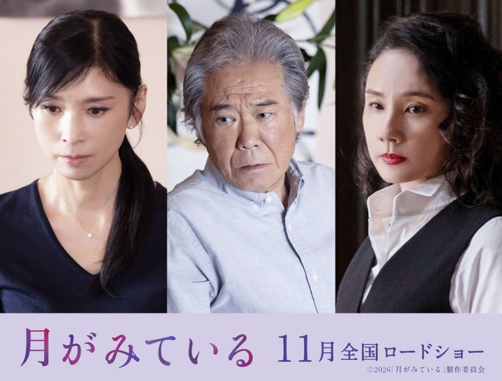 （左から）黒木瞳、西岡德馬、吉田羊 （C）2026「月がみている」製作委員会 width=