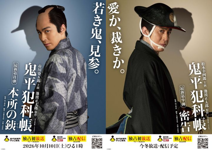オリジナル時代劇『鬼平犯科帳 本所の銕』『鬼平犯科帳 密告』メインビジュアル （C）日本映画放送 width=
