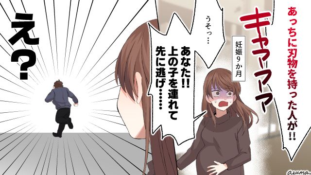 刃物を持った男が暴れてる？ 妊婦の妻と2歳の息子を見捨てて逃げた夫