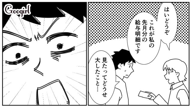 妻の給与明細を見た夫…自分より収入が多いと知ったけど「俺は平均年収稼いでる」開き直った話
