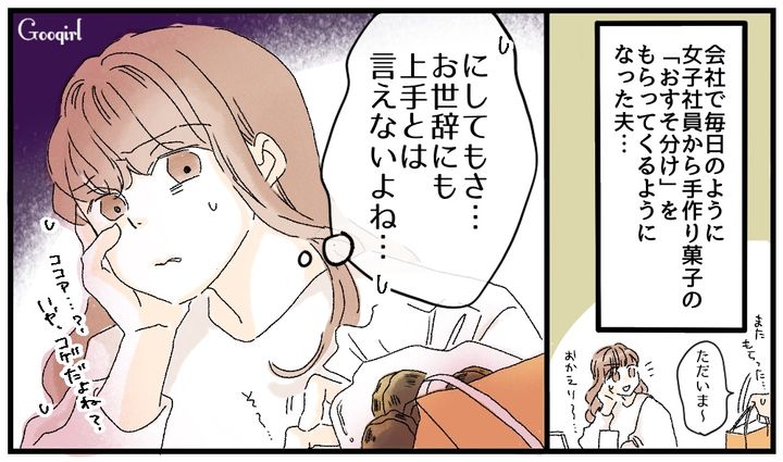 お世辞にも上手とは言えない…夫が持ち帰るクオリティが低い手作りお菓子にモヤッとする話
