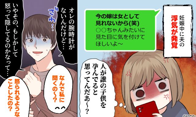 「俺の腕時計がないんだけど…」妊娠中に不倫した夫に妻が復讐した話