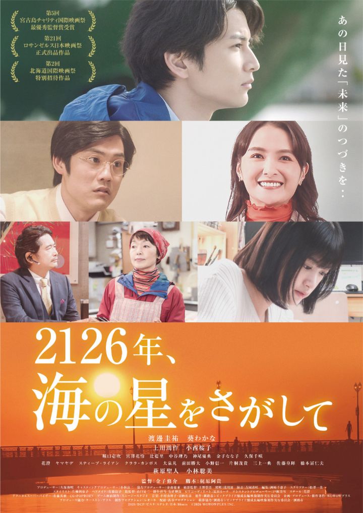 映画『2126年、海の星をさがして』全国版ポスタービジュアル （C）2026 WOWOWPLUS INC. width=