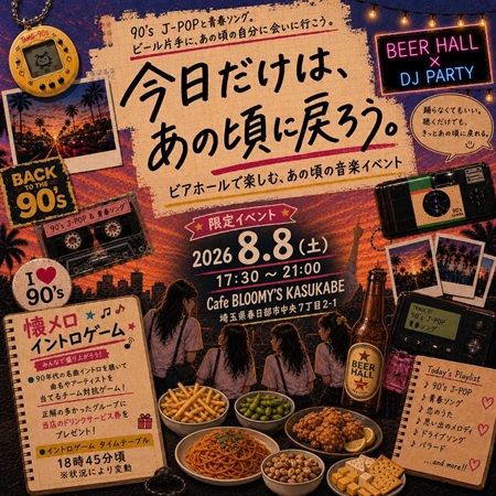 【埼玉県春日部市】「CAFE BLOOMY’S KASUKABE」で、ビールや懐かしの音楽が楽しめるDJイベントを開催